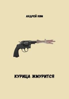 Обложка книги «Курица жмурится» — Андрей Ким
