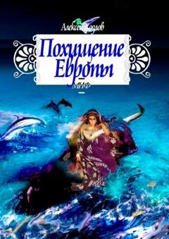 Обложка книги «Похищение Европы. Миф» — Алексей Козлов