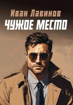 Обложка книги «Чужое место» — Иван Лавинов