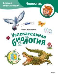 Обложка книги «Увлекательная биология. Детская энциклопедия» — Ольга Жаховская