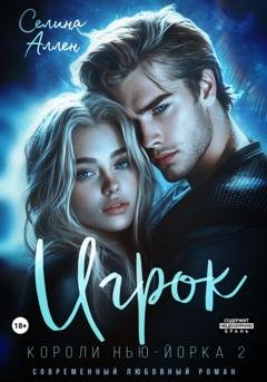 Обложка книги «Игрок» — Селина Аллен