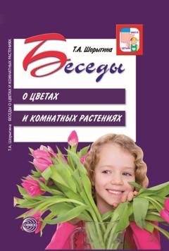 Обложка книги «Беседы о цветах и комнатных растениях» — Т. А. Шорыгина