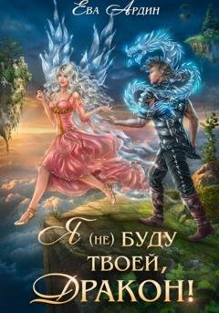 Обложка книги «Я (не) буду твоей, дракон!» — Ева Ардин