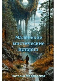 Обложка книги «Маленькие мистические истории» — Наталья Брониславовна Медведская