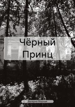 Обложка книги «Чёрный Принц» — Валерия Мирная