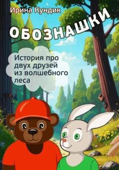 Обложка книги «Обознашки» — Ирина Кундик