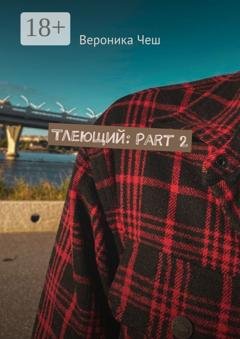 Обложка книги «Тлеющий: Part 2» — Вероника Чеш