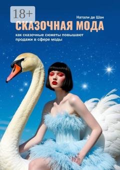 Обложка книги «Сказочная мода. Как сказочные сюжеты повышают продажи в сфере моды» — Натали де Шан