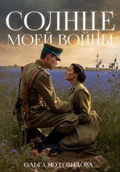 Обложка книги «Солнце моей войны» — Ольга Мотовилова