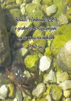 Обложка книги «Венская Конвенция ООН о договорах международной купли-продажи товаров 1980 года» — Вадим Григорьевич Снегирев