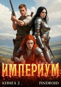 Обложка книги «Империум. Книга 2» — Findroid