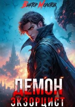 Обложка книги «Демон-Экзорцист V» — Виктор Молотов
