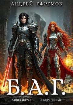 Обложка книги «Б.А.Г. Книга пятая» — Андрей Ефремов