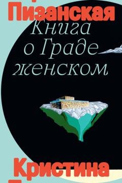 Обложка книги «Книга о Граде Женском» — Кристина Пизанская