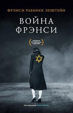 Обложка книги «Война Фрэнси» — Фрэнси Эпштейн