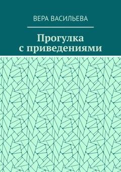 Обложка книги «Прогулка с приведениями» — Вера Васильева
