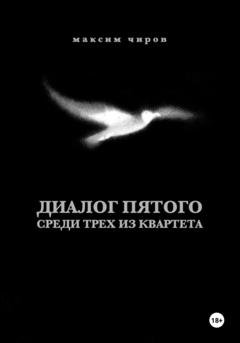 Обложка книги «Диалог пятого среди трех из квартета» — Максим Чиров