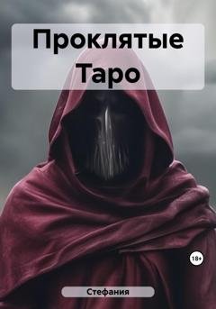 Обложка книги «Проклятые Таро» — Стефания