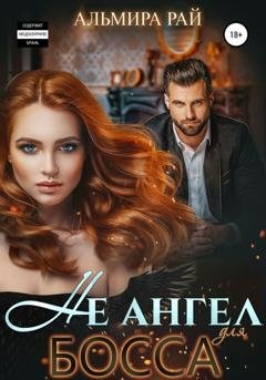 Обложка книги «Не ангел для босса» — Альмира Рай
