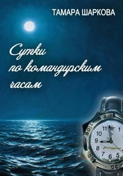 Обложка книги «Сутки по командирским часам» — Тамара Шаркова