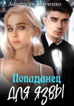Обложка книги «Попаданец для язвы» — Анастасия Зинченко