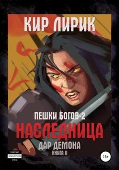 Обложка книги «Пешки богов-2. Наследница. Дар демона» — Кир Лирик