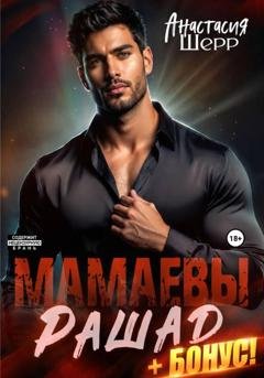 Обложка книги «Мамаевы. Рашад» — Анастасия Шерр