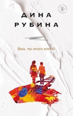 Обложка книги «Яша, ты этого хотел?» — Дина Рубина