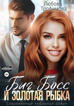 Обложка книги «Биг Босс и золотая рыбка» — Любовь Трофимова