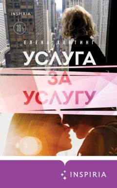 Обложка книги «Услуга за услугу» — Елена Хантинг