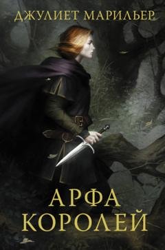 Обложка книги «Арфа королей» — Джульет Марильер