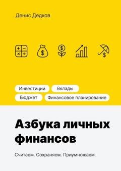 Обложка книги «Азбука личных финансов» — Денис Сергеевич Дедков