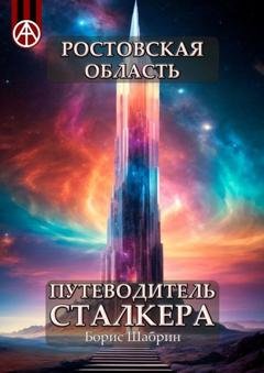 Обложка книги «Ростовская область. Путеводитель сталкера» — Борис Шабрин