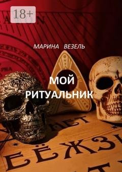 Обложка книги «Мой ритуальник. Магия Вуду» — Марина Везель