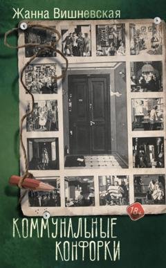 Обложка книги «Коммунальные конфорки» — Жанна Вишневская