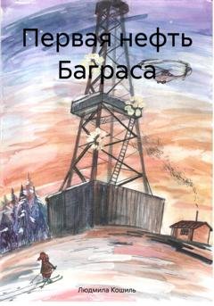 Обложка книги «Первая нефть Баграса» — Людмила Алексеевна Кошиль