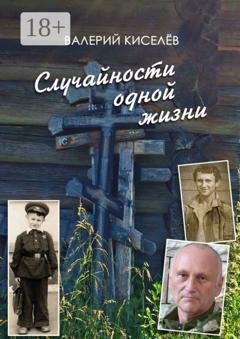 Обложка книги «Случайности одной жизни. Закономерности или мистика?» — Валерий Павлович Киселёв