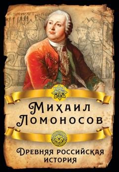 Обложка книги «Древняя российская история» — Михаил Ломоносов