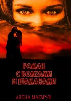 Обложка книги «Роман с волками и шаманами» — Алёна Магарун