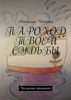 Обложка книги «Пароход твоей судьбы. Числоплан отношений» — Наталья Чечкина