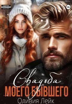 Обложка книги «Свадьба моего бывшего» — Оливия Лейк