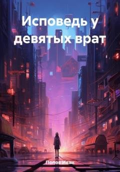 Обложка книги «Исповедь у девятых врат» — Иван Попов