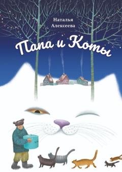 Обложка книги «Папа и коты. Веселые рассказы» — Наталья Николаевна Алексеева
