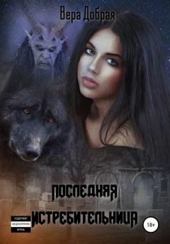 Обложка книги «Последняя истребительница» — Вера Добрая