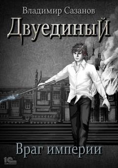 Обложка книги «Двуединый. Враг империи» — Владимир Сазанов
