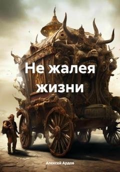 Обложка книги «Не жалея жизни» — Алексей Ардов