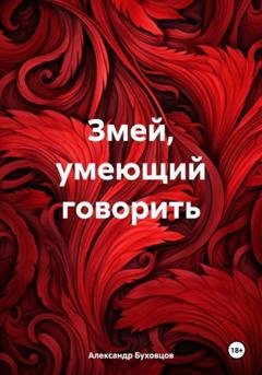Обложка книги «Змей, умеющий говорить» — Александр Буховцов