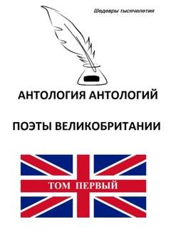 Обложка книги «Антология антологий. Поэты Великобритании» — Коллектив авторов