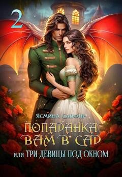 Обложка книги «Попаданка вам в сад, или Три девицы под окном» — Ясмина Сапфир