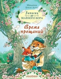 Обложка книги «Записки из Зелёного Бора. Время прощаний» — Микаэль Брюн-Арно